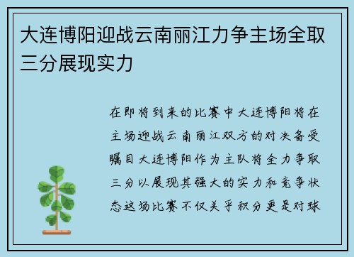 大连博阳迎战云南丽江力争主场全取三分展现实力