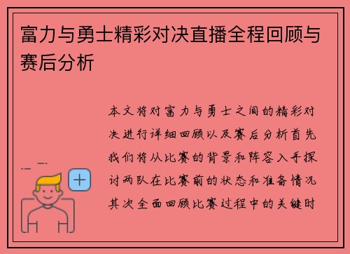 富力与勇士精彩对决直播全程回顾与赛后分析