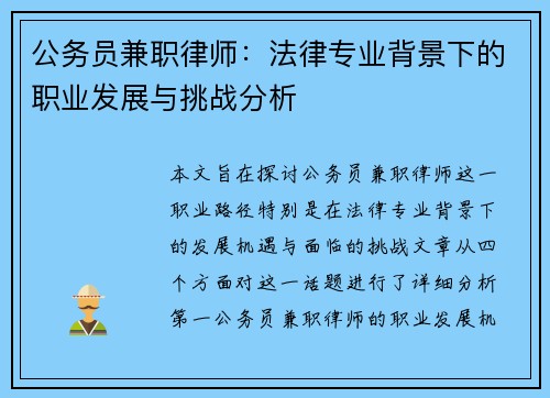 公务员兼职律师：法律专业背景下的职业发展与挑战分析