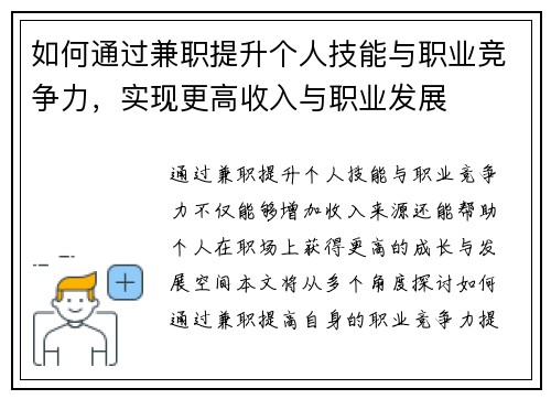 如何通过兼职提升个人技能与职业竞争力，实现更高收入与职业发展
