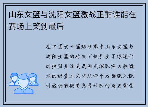 山东女篮与沈阳女篮激战正酣谁能在赛场上笑到最后