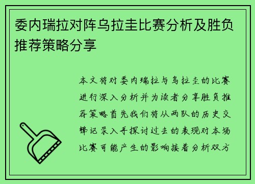 委内瑞拉对阵乌拉圭比赛分析及胜负推荐策略分享