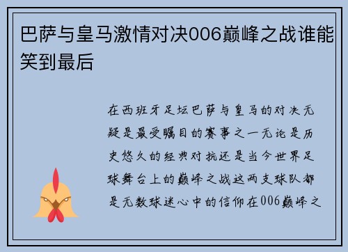 巴萨与皇马激情对决006巅峰之战谁能笑到最后