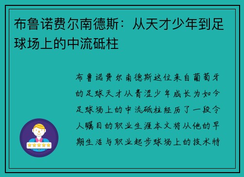 布鲁诺费尔南德斯：从天才少年到足球场上的中流砥柱