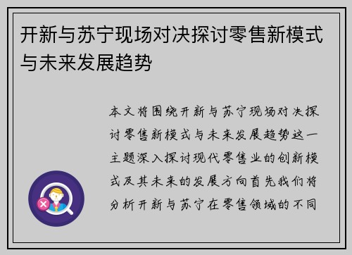 开新与苏宁现场对决探讨零售新模式与未来发展趋势