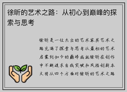 徐昕的艺术之路：从初心到巅峰的探索与思考