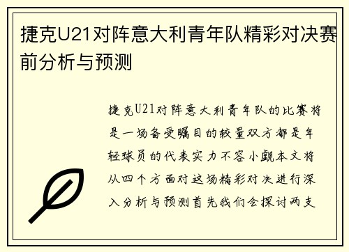 捷克U21对阵意大利青年队精彩对决赛前分析与预测
