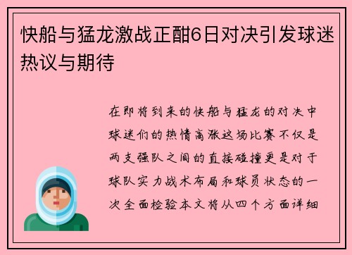 快船与猛龙激战正酣6日对决引发球迷热议与期待