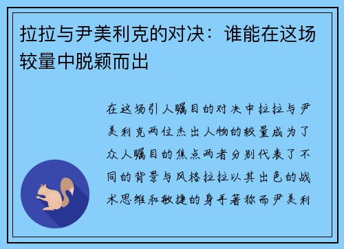 拉拉与尹美利克的对决：谁能在这场较量中脱颖而出