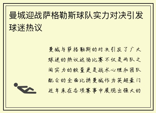 曼城迎战萨格勒斯球队实力对决引发球迷热议