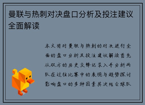 曼联与热刺对决盘口分析及投注建议全面解读