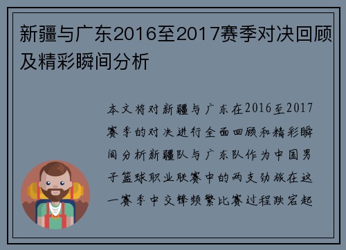 新疆与广东2016至2017赛季对决回顾及精彩瞬间分析