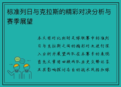 标准列日与克拉斯的精彩对决分析与赛季展望
