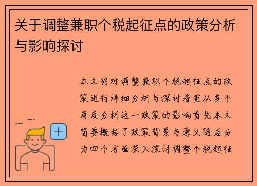 关于调整兼职个税起征点的政策分析与影响探讨