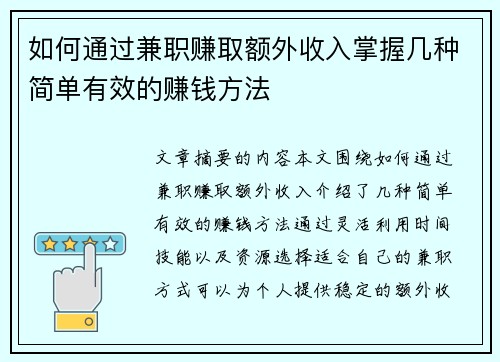 如何通过兼职赚取额外收入掌握几种简单有效的赚钱方法