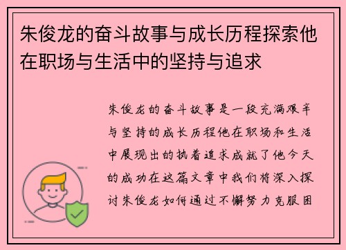 朱俊龙的奋斗故事与成长历程探索他在职场与生活中的坚持与追求