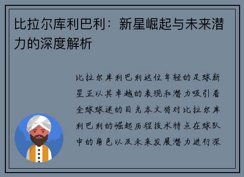 比拉尔库利巴利：新星崛起与未来潜力的深度解析