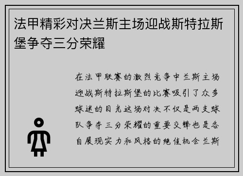法甲精彩对决兰斯主场迎战斯特拉斯堡争夺三分荣耀