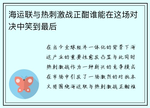 海运联与热刺激战正酣谁能在这场对决中笑到最后
