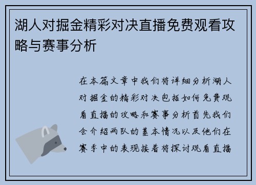 湖人对掘金精彩对决直播免费观看攻略与赛事分析