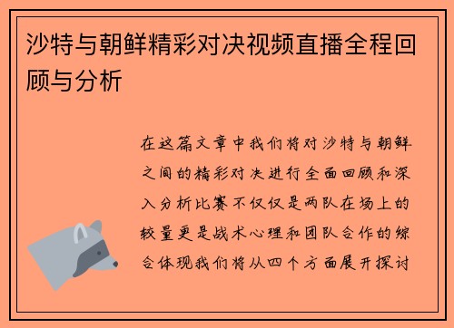 沙特与朝鲜精彩对决视频直播全程回顾与分析
