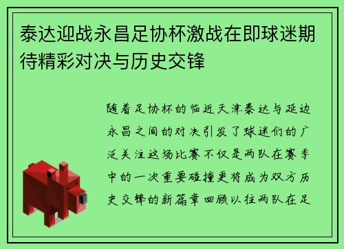 泰达迎战永昌足协杯激战在即球迷期待精彩对决与历史交锋