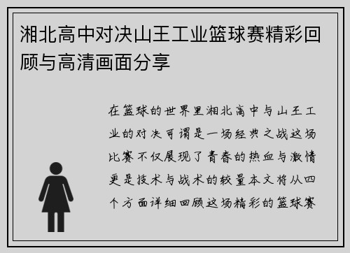 湘北高中对决山王工业篮球赛精彩回顾与高清画面分享