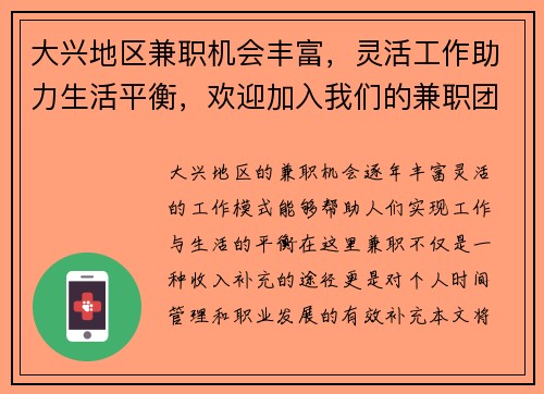 大兴地区兼职机会丰富，灵活工作助力生活平衡，欢迎加入我们的兼职团队