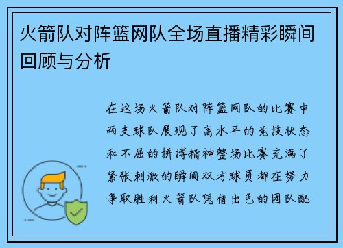 火箭队对阵篮网队全场直播精彩瞬间回顾与分析
