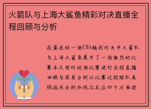 火箭队与上海大鲨鱼精彩对决直播全程回顾与分析