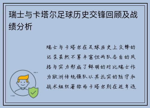 瑞士与卡塔尔足球历史交锋回顾及战绩分析
