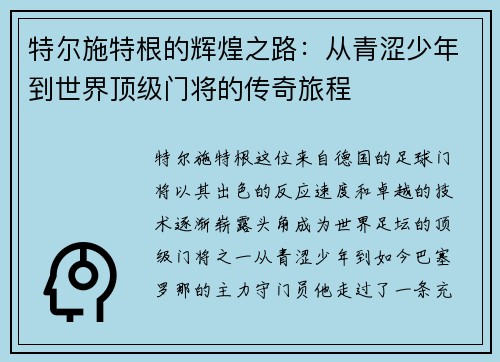特尔施特根的辉煌之路：从青涩少年到世界顶级门将的传奇旅程