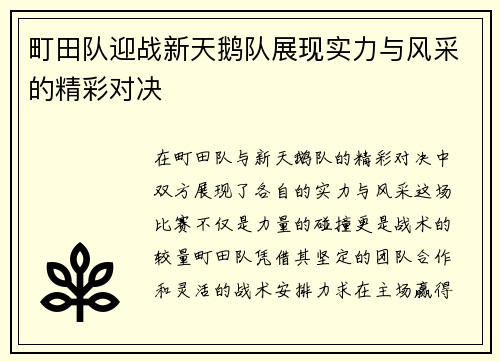 町田队迎战新天鹅队展现实力与风采的精彩对决