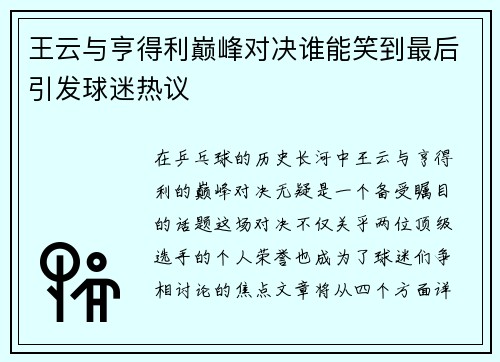 王云与亨得利巅峰对决谁能笑到最后引发球迷热议