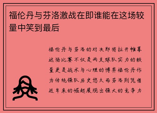 福伦丹与芬洛激战在即谁能在这场较量中笑到最后