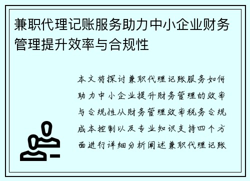 兼职代理记账服务助力中小企业财务管理提升效率与合规性