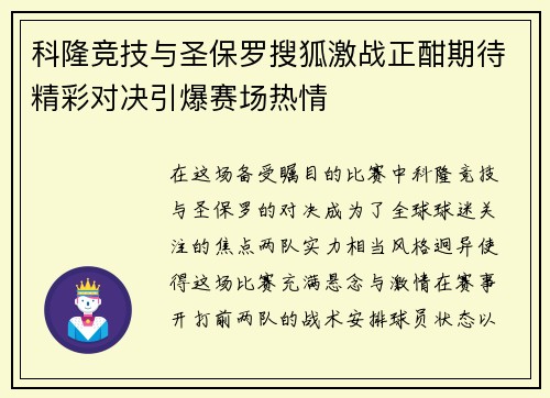 科隆竞技与圣保罗搜狐激战正酣期待精彩对决引爆赛场热情