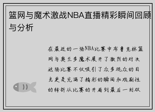 篮网与魔术激战NBA直播精彩瞬间回顾与分析