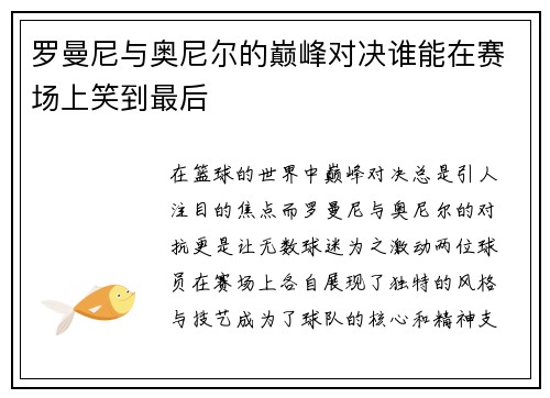 罗曼尼与奥尼尔的巅峰对决谁能在赛场上笑到最后