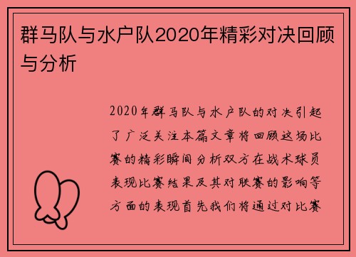 群马队与水户队2020年精彩对决回顾与分析