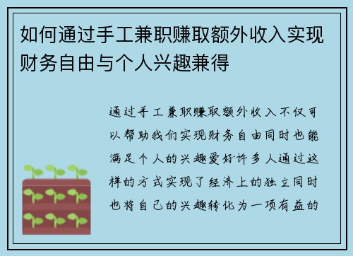 如何通过手工兼职赚取额外收入实现财务自由与个人兴趣兼得