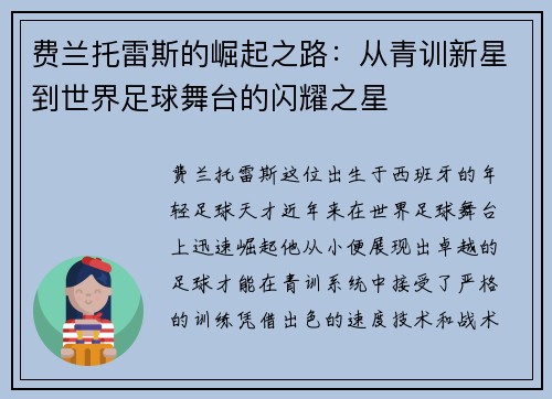 费兰托雷斯的崛起之路：从青训新星到世界足球舞台的闪耀之星