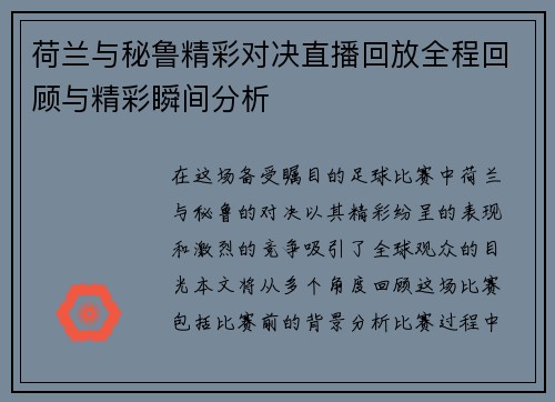 荷兰与秘鲁精彩对决直播回放全程回顾与精彩瞬间分析