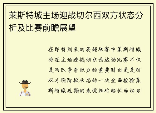 莱斯特城主场迎战切尔西双方状态分析及比赛前瞻展望