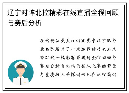 辽宁对阵北控精彩在线直播全程回顾与赛后分析