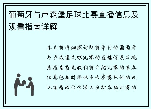 葡萄牙与卢森堡足球比赛直播信息及观看指南详解
