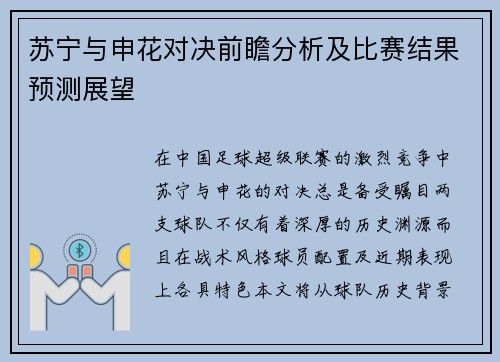 苏宁与申花对决前瞻分析及比赛结果预测展望