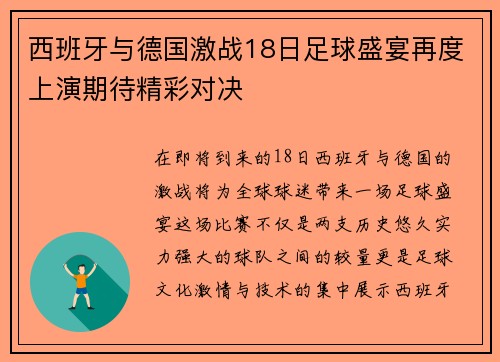 西班牙与德国激战18日足球盛宴再度上演期待精彩对决