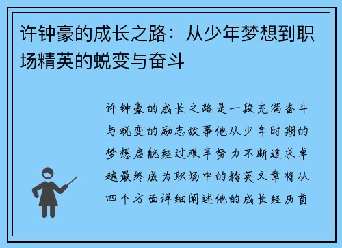 许钟豪的成长之路：从少年梦想到职场精英的蜕变与奋斗