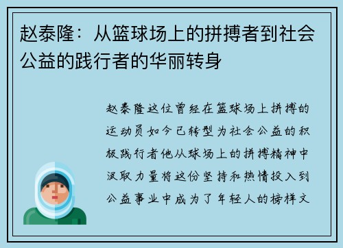 赵泰隆：从篮球场上的拼搏者到社会公益的践行者的华丽转身